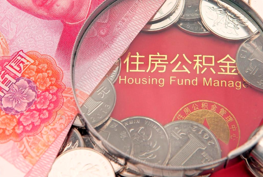 贵阳南昌公积金提取最新政策（南昌住房公积金提取政策）